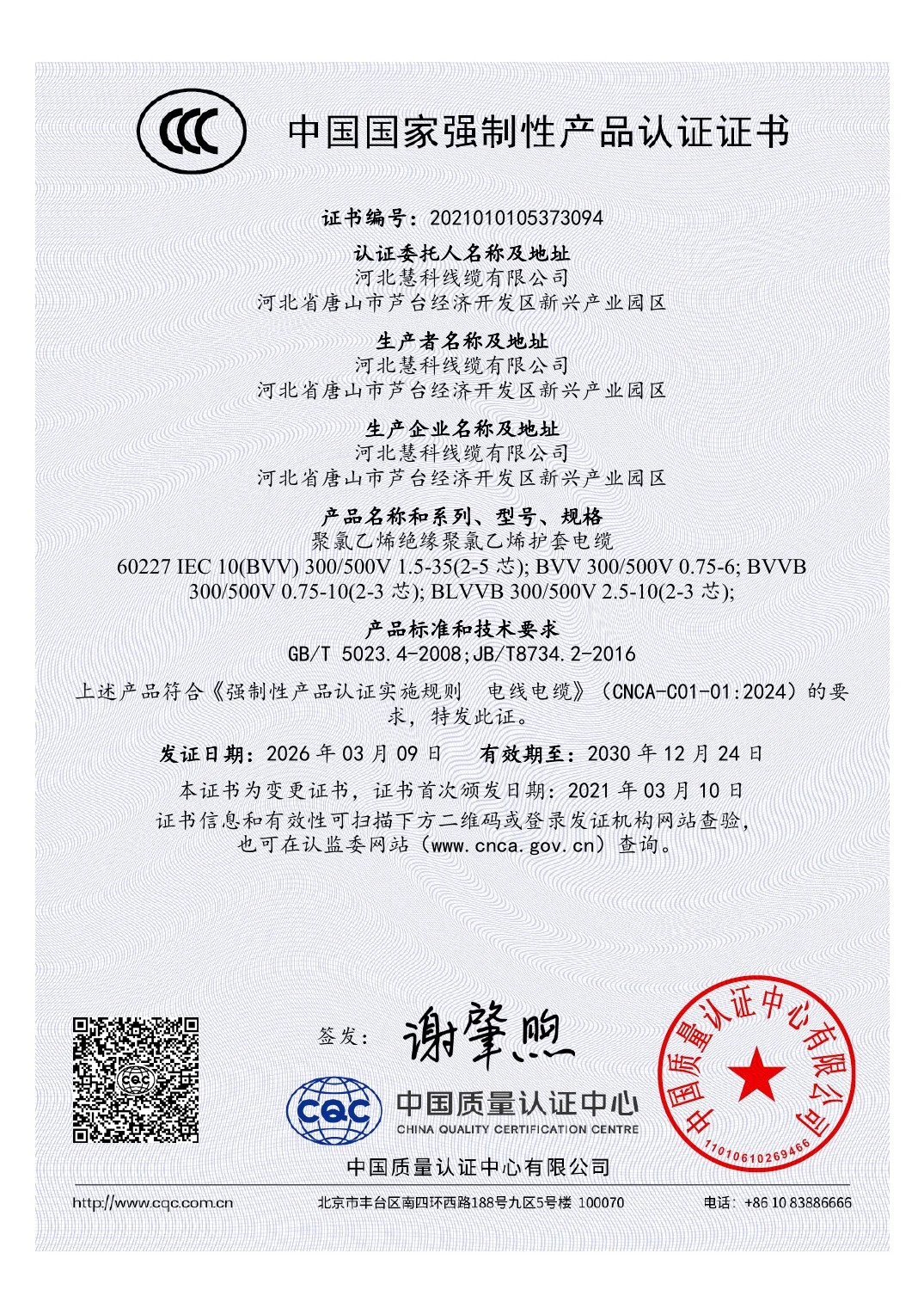 中国強制製品認証
