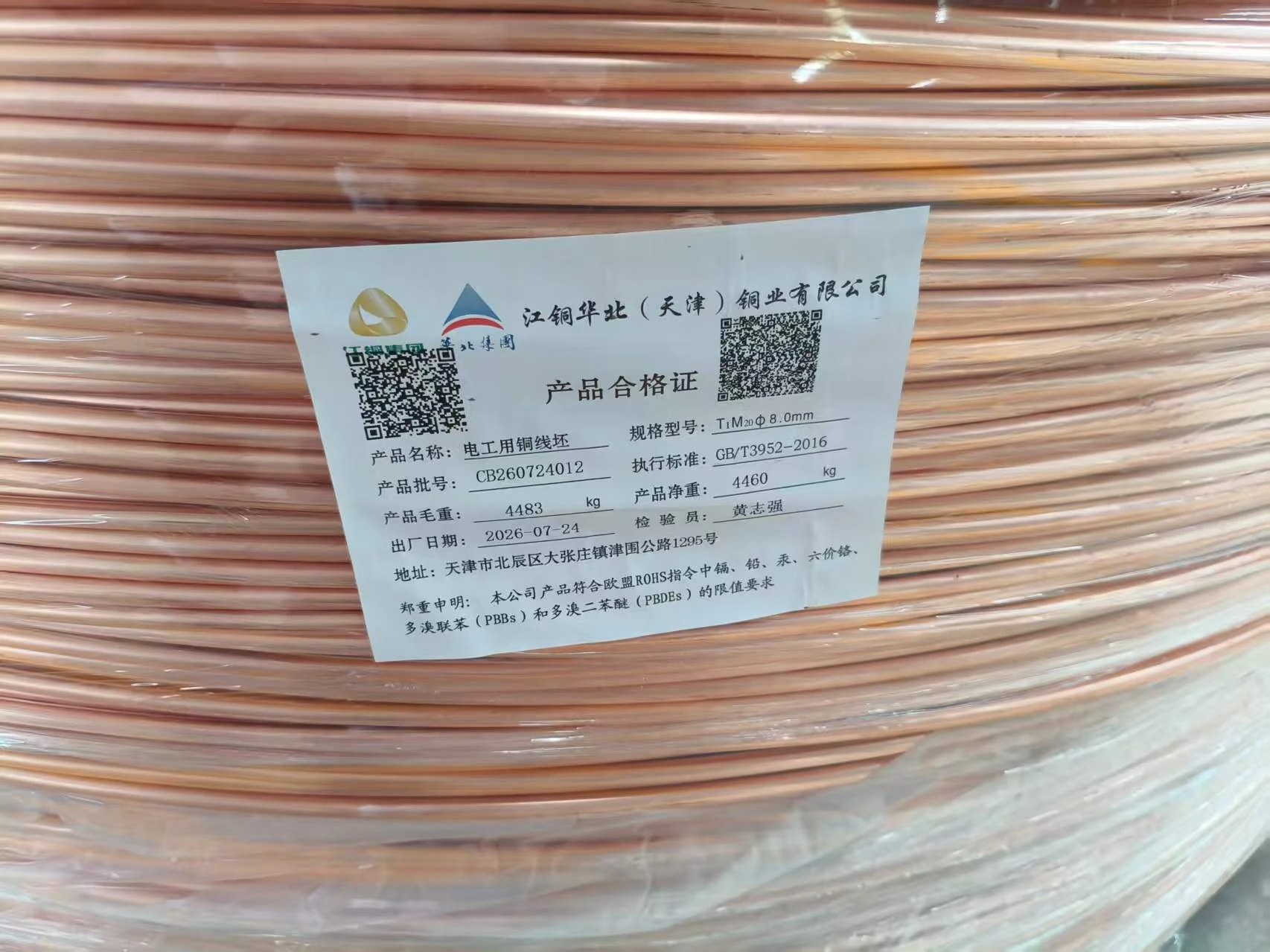 江銅華北(天津)銅業有限公司