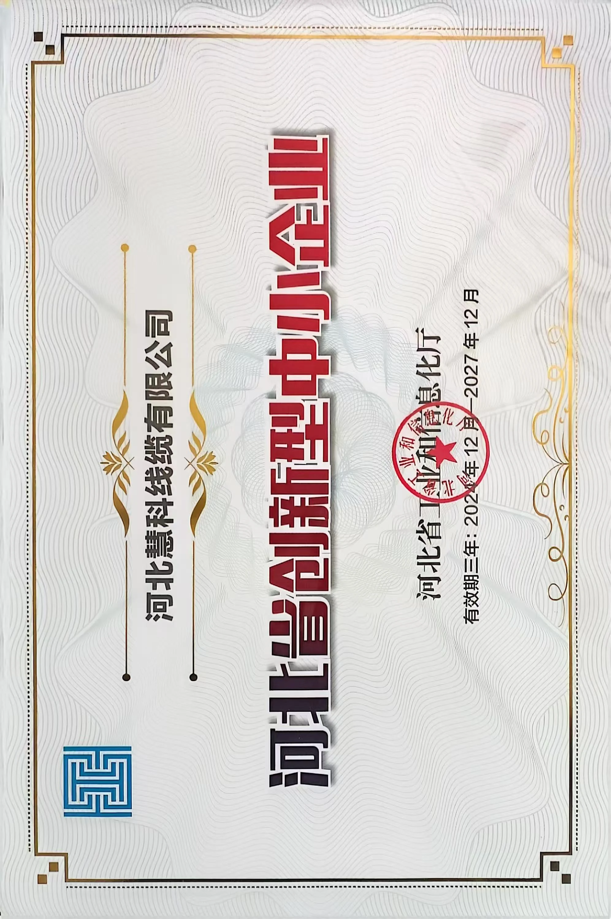 河北省革新型中小企業
